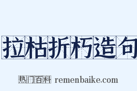 拉枯折朽造句是什么意思的图片